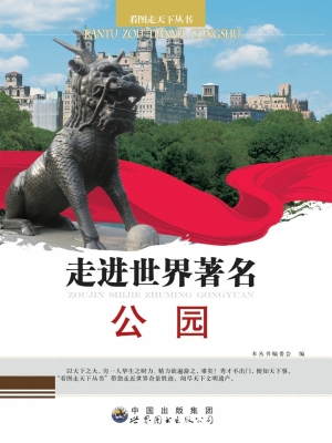 走进世界著名公园