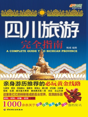 四川旅游完全指南
