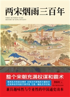 两宋烟雨三百年（壹）——