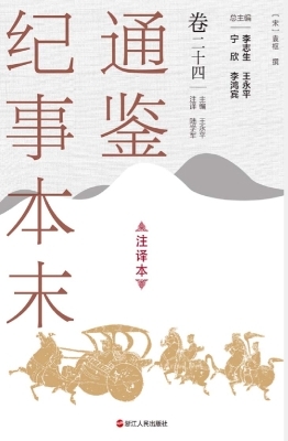 通鉴纪事本末（注译本·