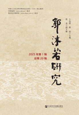郭沫若研究（2025年第1
