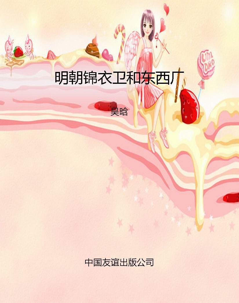 明朝锦衣卫和东西厂