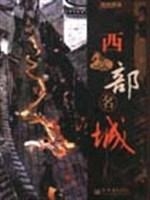 西部名城