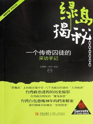 绿岛揭秘——一个传奇