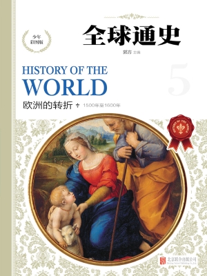 全球通史（少年彩图版） 5