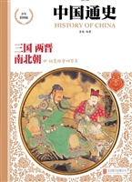 中国通史——三国·两