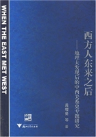 西方人东来之后