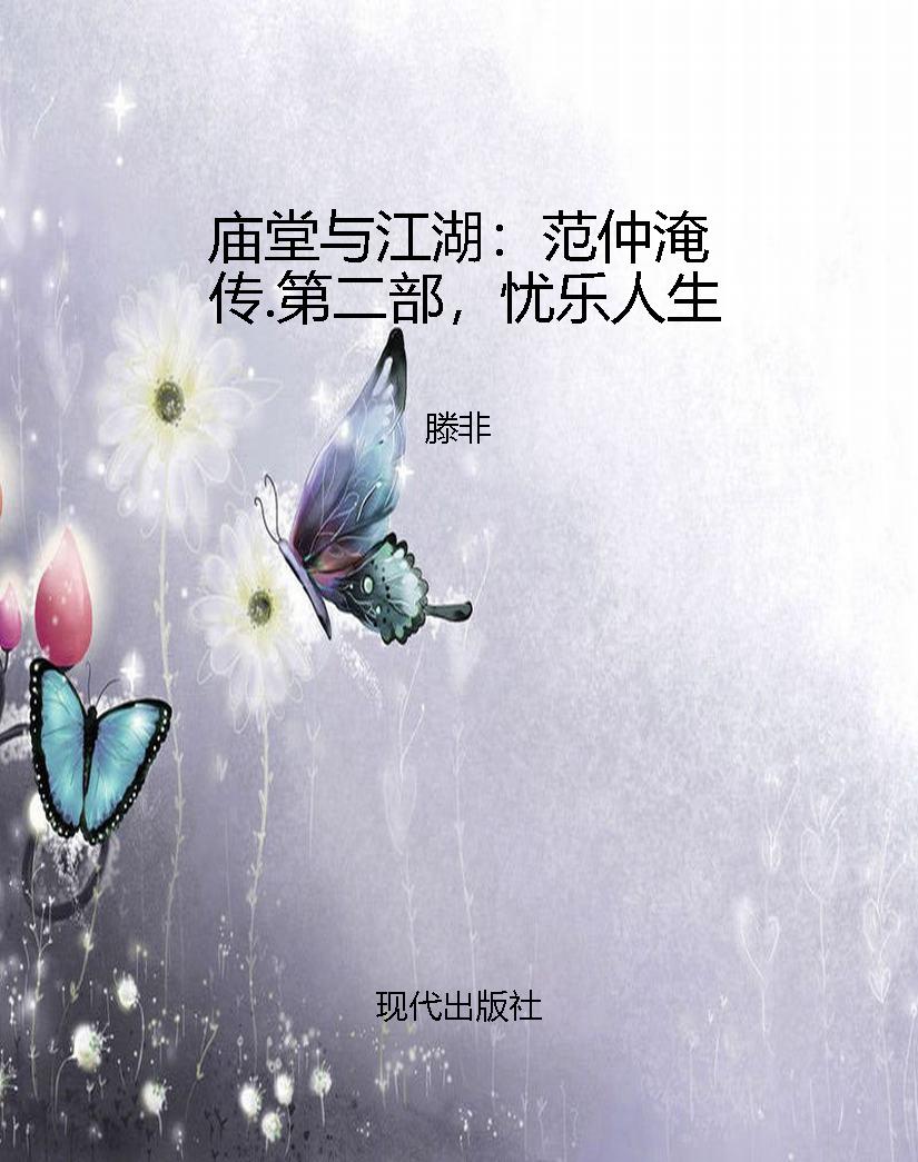 庙堂与江湖：范仲淹传.