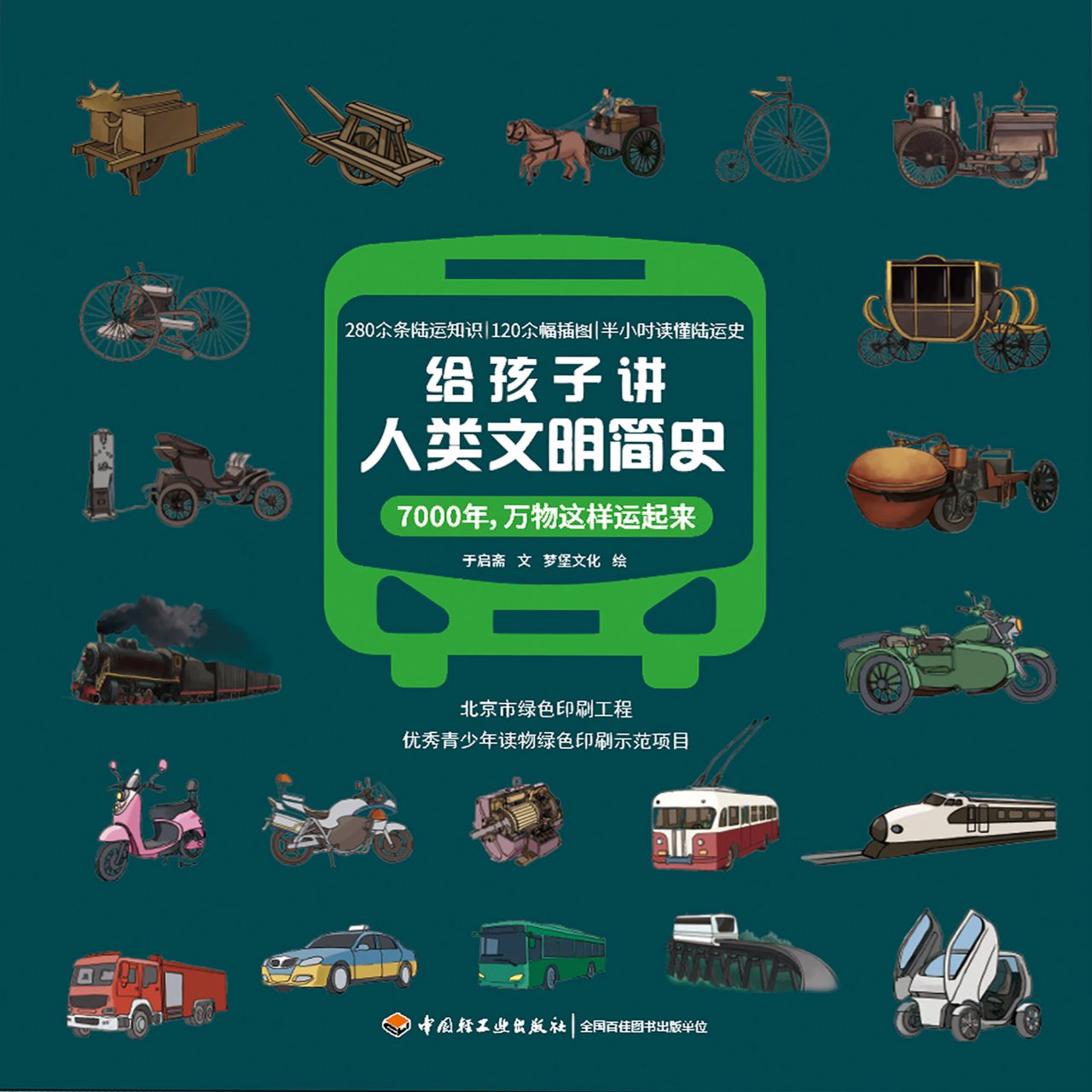 给孩子讲人类文明简史