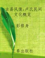 古县风情：卢氏民间文化