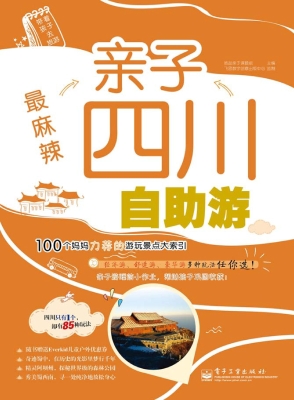 最麻辣——亲子四川自
