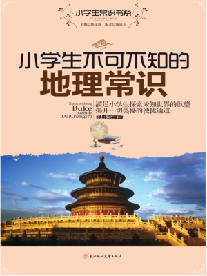 小学生不可不知的地理