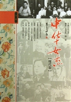 中华女杰（现代卷）