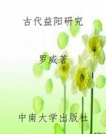 古代益阳研究