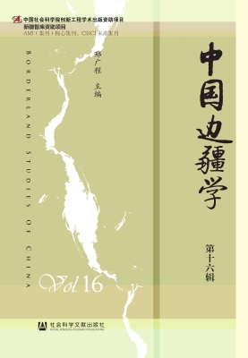中国边疆学（第十六辑）