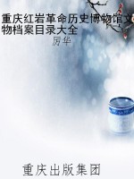 重庆红岩革命历史博物