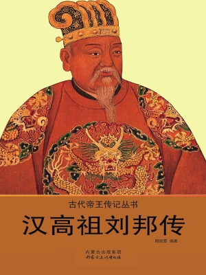 汉高祖刘邦传