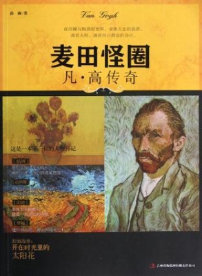 麦田怪圈——凡·高传