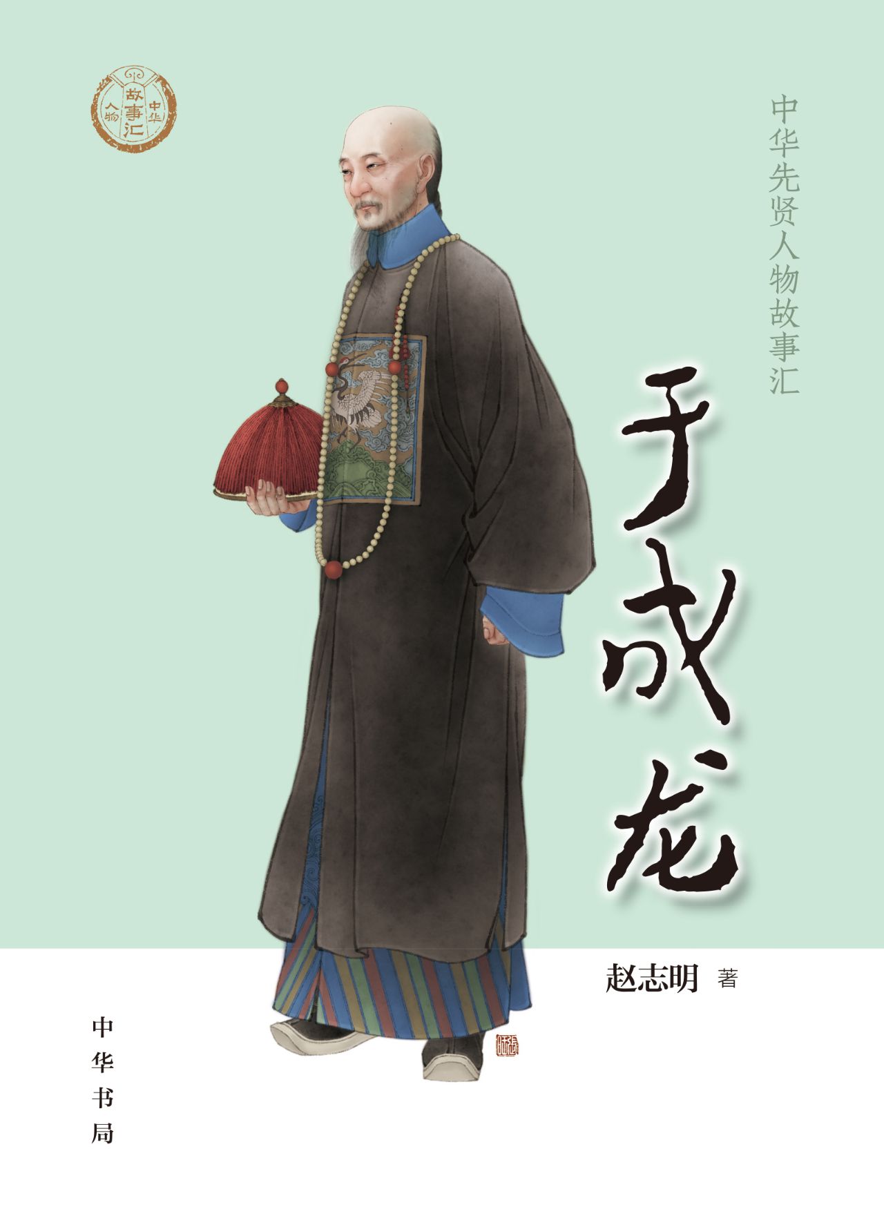 于成龙--中华先贤人物