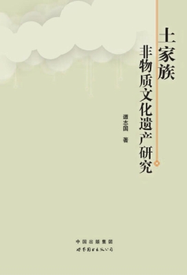土家族非物质文化遗产