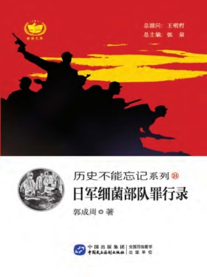 日军细菌部队罪行录
