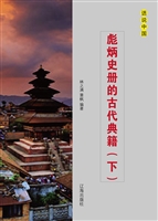 彪炳史册的古代典籍（下
