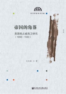 帝国的角落：英国租占威