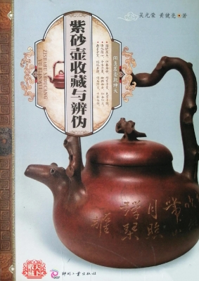 紫砂壶收藏与辨伪