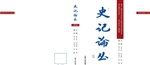 史记论丛（第四集）