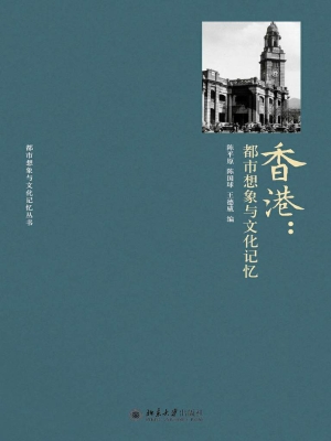 香港：都市想象与文化记