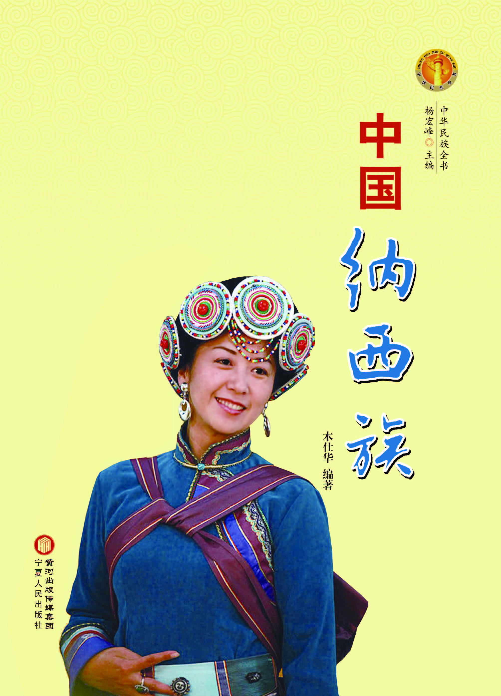 中国纳西族