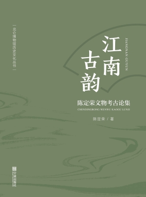 江南古韵——陈定荣文