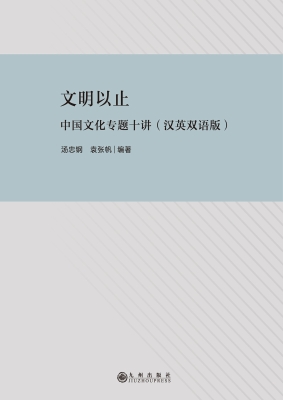 文明以止——中国文化