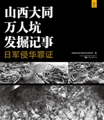 山西大同万人坑发掘记