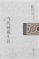 当代回族生计
