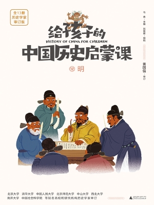 给孩子的中国历史启蒙