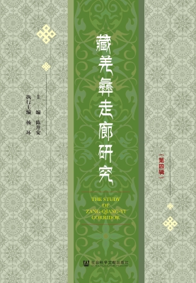 藏羌彝走廊研究（第四辑