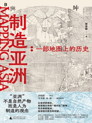 制造亚洲：一部地图上的