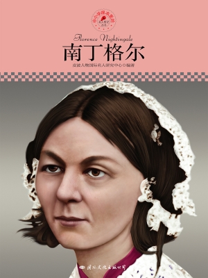 南丁格尔