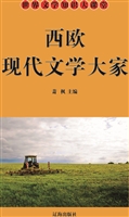 西欧现代文学大家