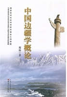 中国边疆学概论