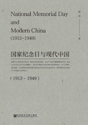 国家纪念日与现代中国