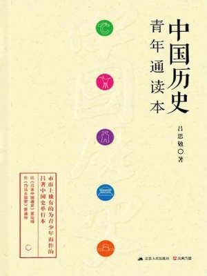 中国历史青年通读本