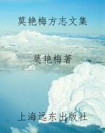 莫艳梅方志文集
