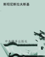 斯坦尼斯拉夫斯基