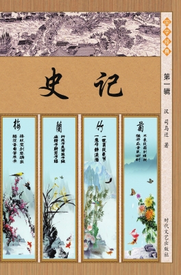 史记·第一辑