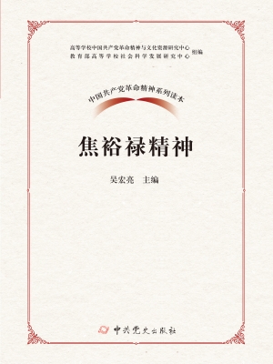 焦裕禄精神