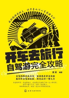 开车去旅行：自驾游完全