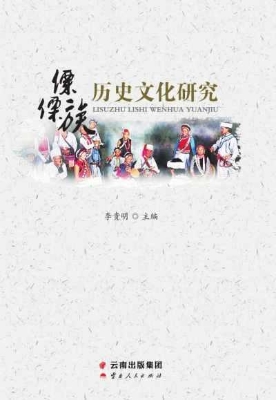 傈僳族历史文化研究