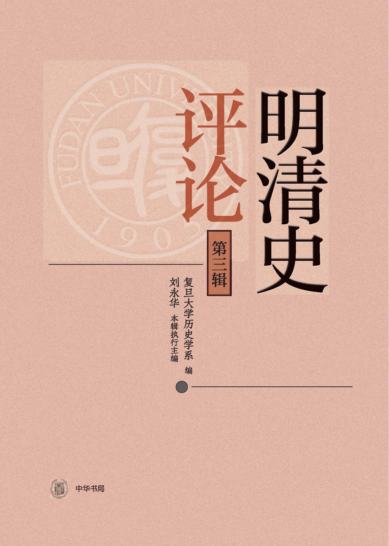 明清史评论（第三辑）